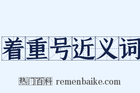 着重号近义词是什么意思的图片